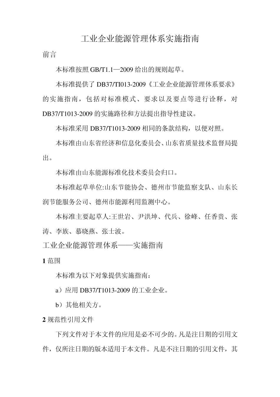 工业企业能源管理体系——实施指南_第1页
