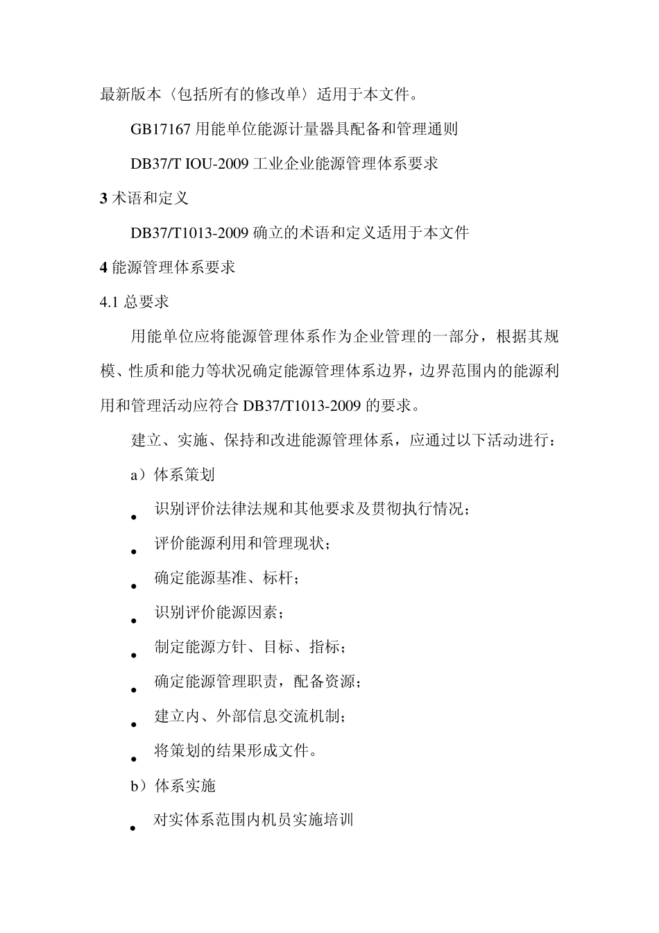 工业企业能源管理体系——实施指南_第2页