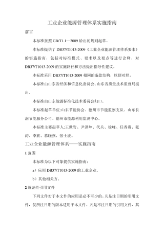 工业企业能源管理体系——实施指南