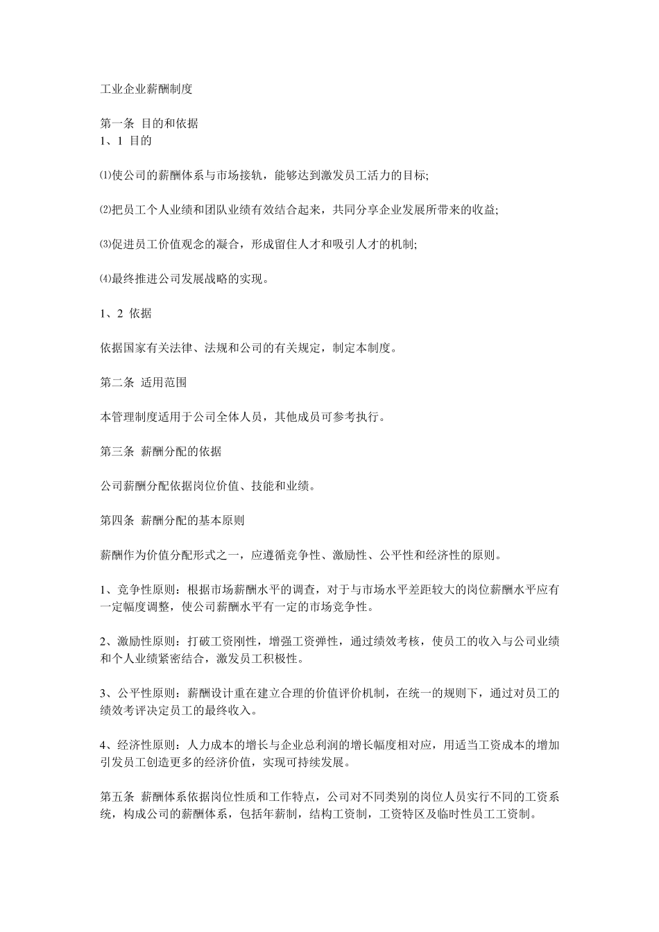 工业企业薪酬制度_第1页