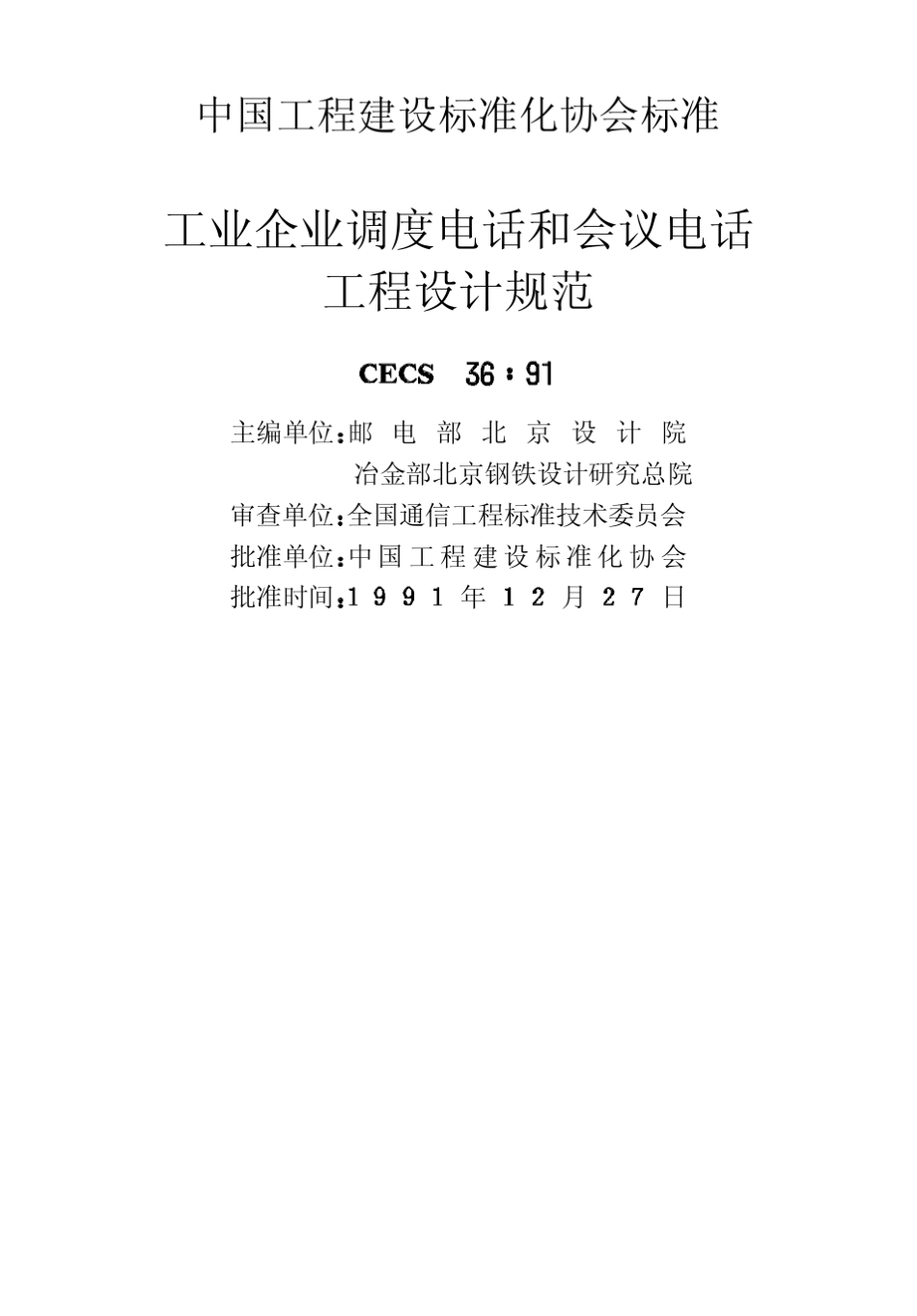 工业企业调度电话和会议电话工程设计规范CECS3691_第2页