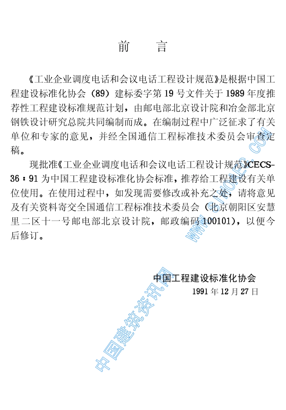 工业企业调度电话和会议电话工程设计规范CECS3691_第3页
