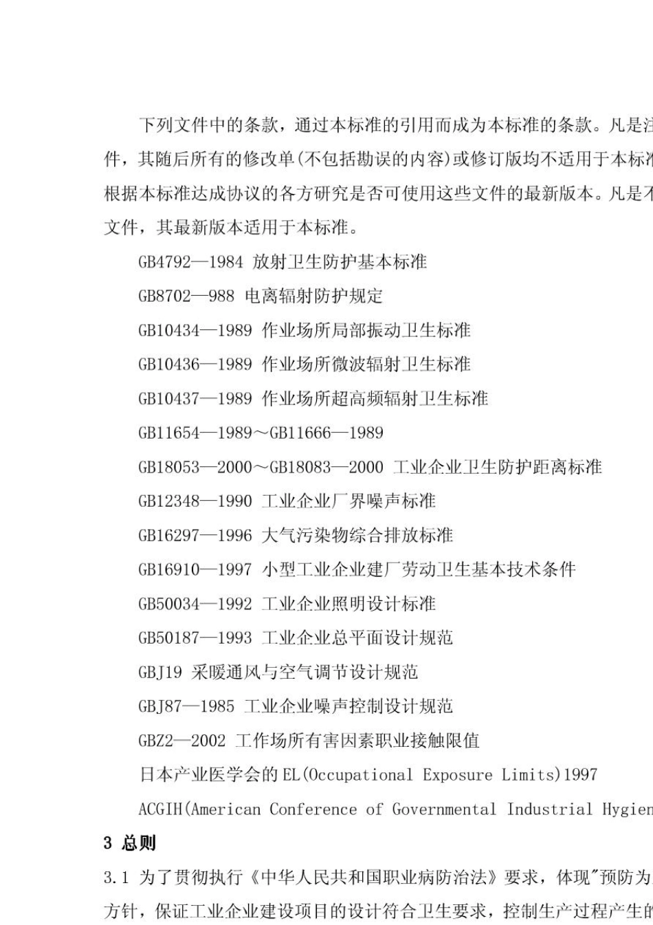 工业企业设计卫生标准GBZ12002_第2页