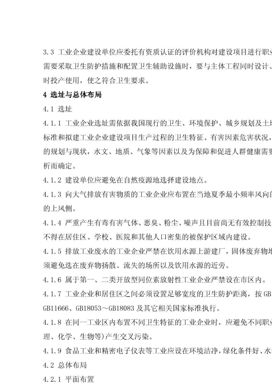 工业企业设计卫生标准GBZ12002_第3页