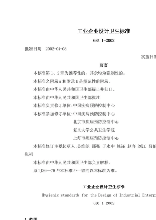 工业企业设计卫生标准GBZ12002