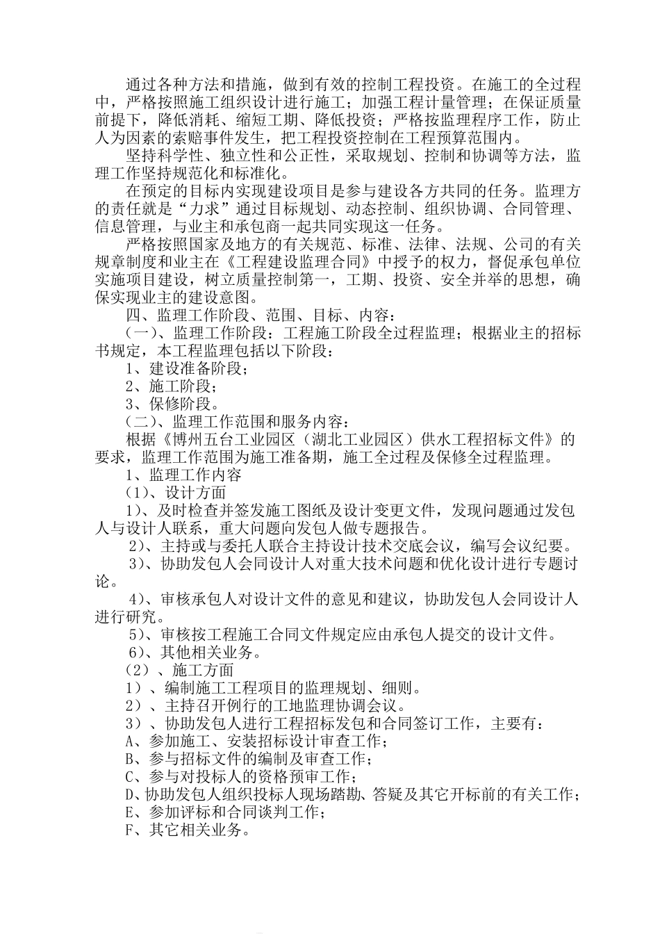 工业园区供水工程监理大纲_第3页