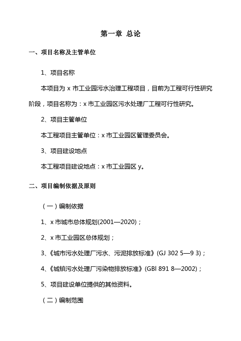 工业园区污水处理厂建设工程实施方案_第1页