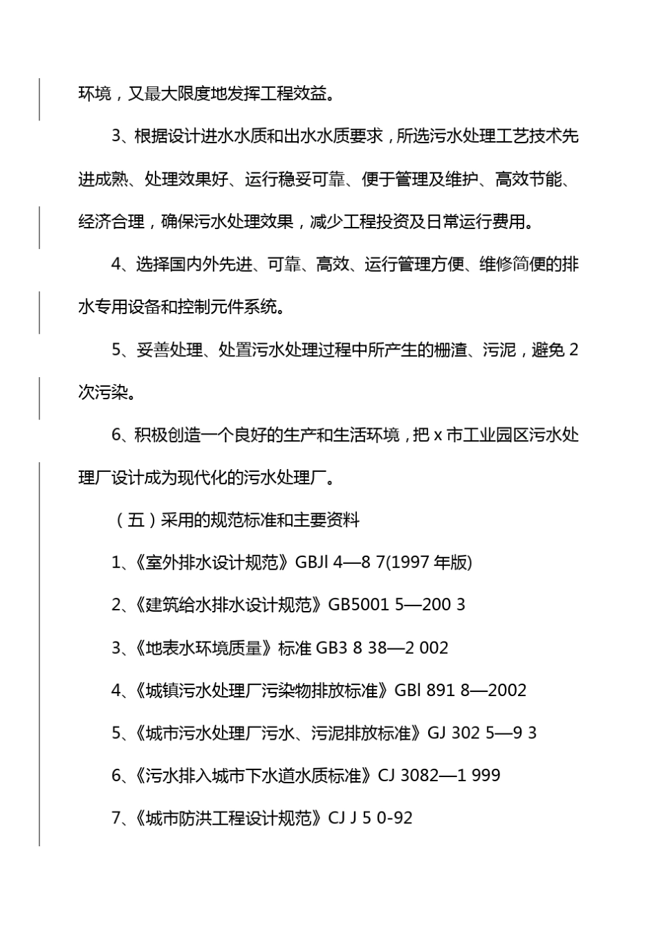 工业园区污水处理厂建设工程实施方案_第3页