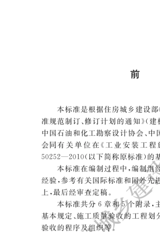 工业安装工程施工质量验收统一标准GBT502522018