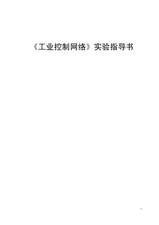 工业控制网络实验指导书