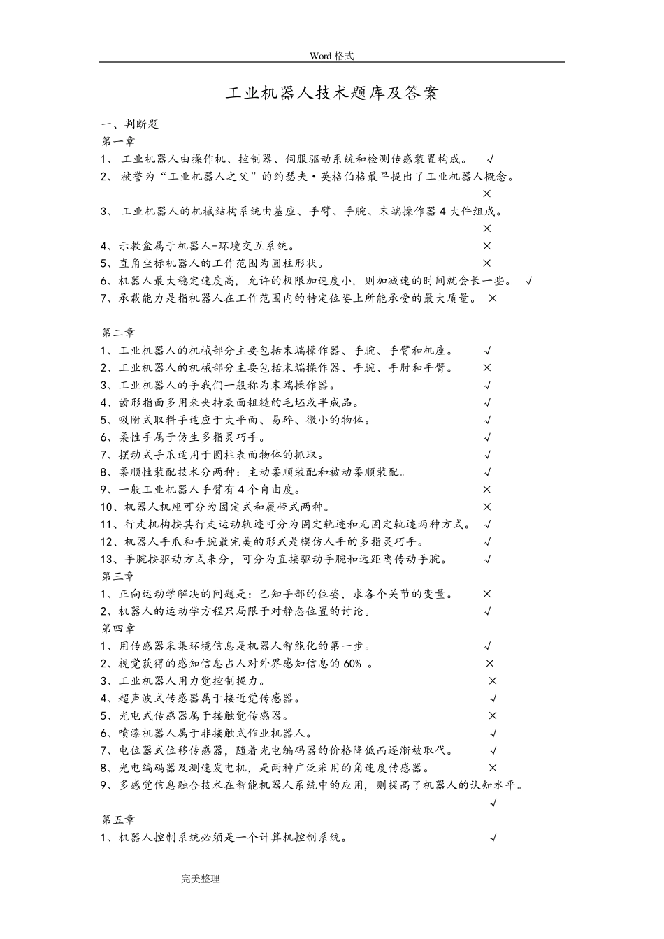 工业机器人技术试题库与答案_第1页