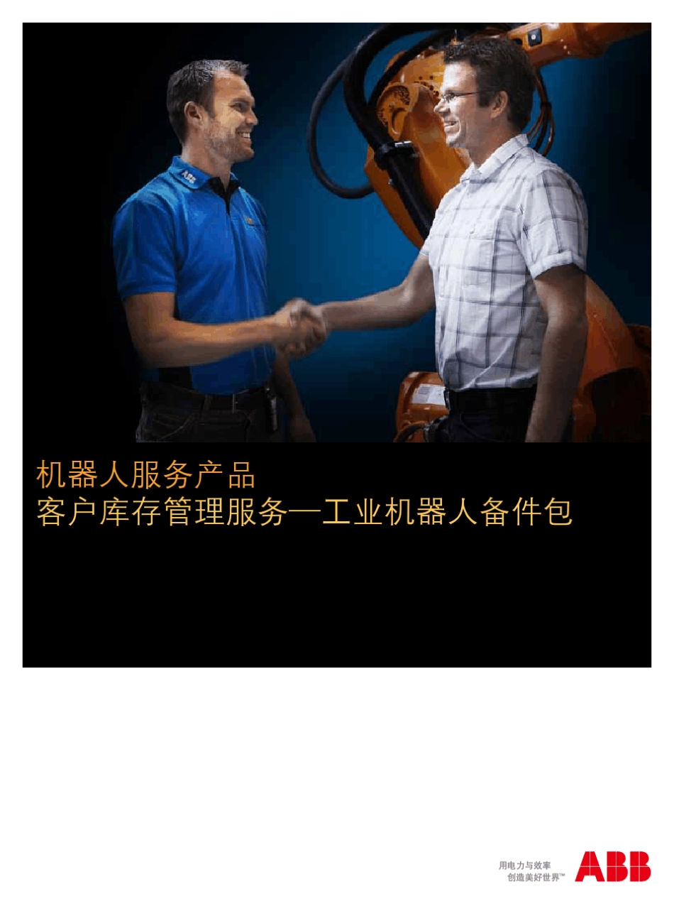 工业机器人备件包_第1页