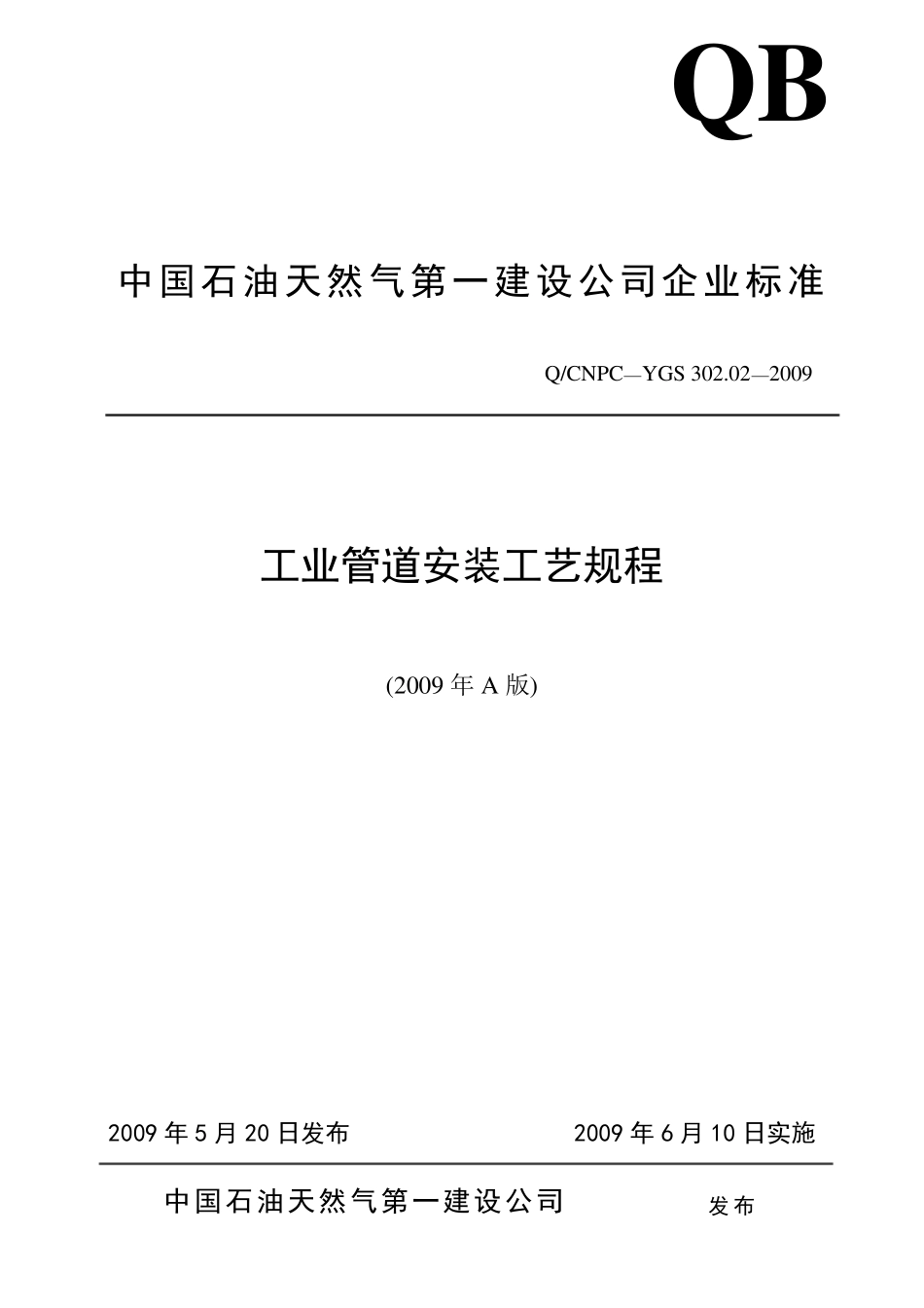 工业管道安装工艺规程_第1页