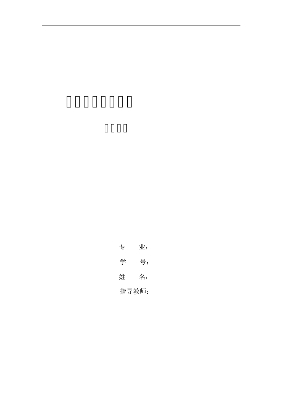 工业组态技术组态王课程设计_第1页