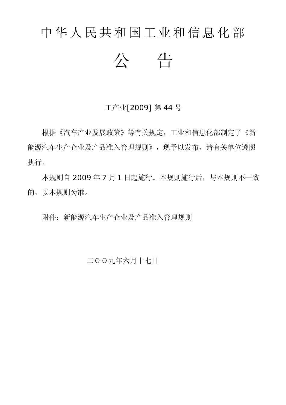 工产业[2009]44号新能源汽车生产企业及产品准入管理规则_第1页