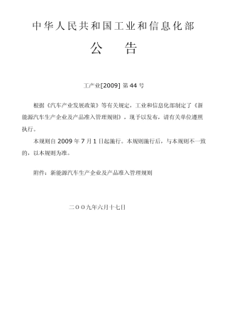 工产业[2009]44号新能源汽车生产企业及产品准入管理规则
