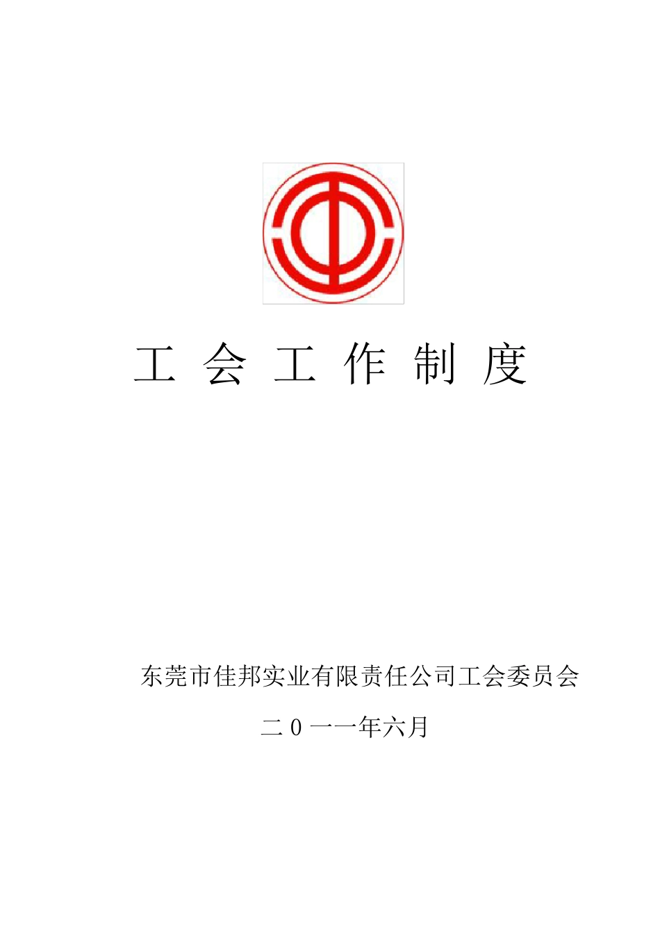 工会工作制度汇编_第1页