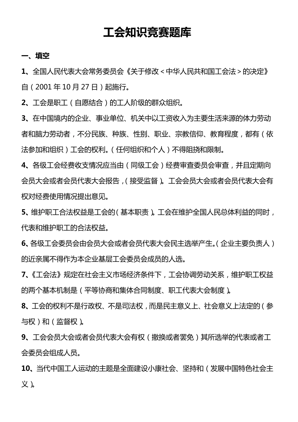工会知识竞赛题库_第1页