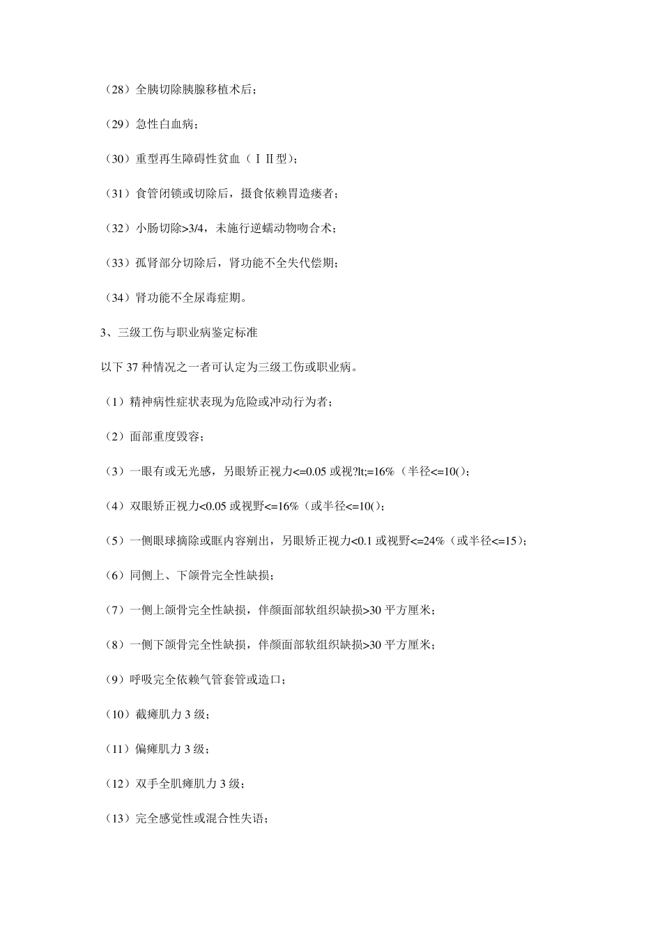 工伤伤残等级鉴定标准_第3页