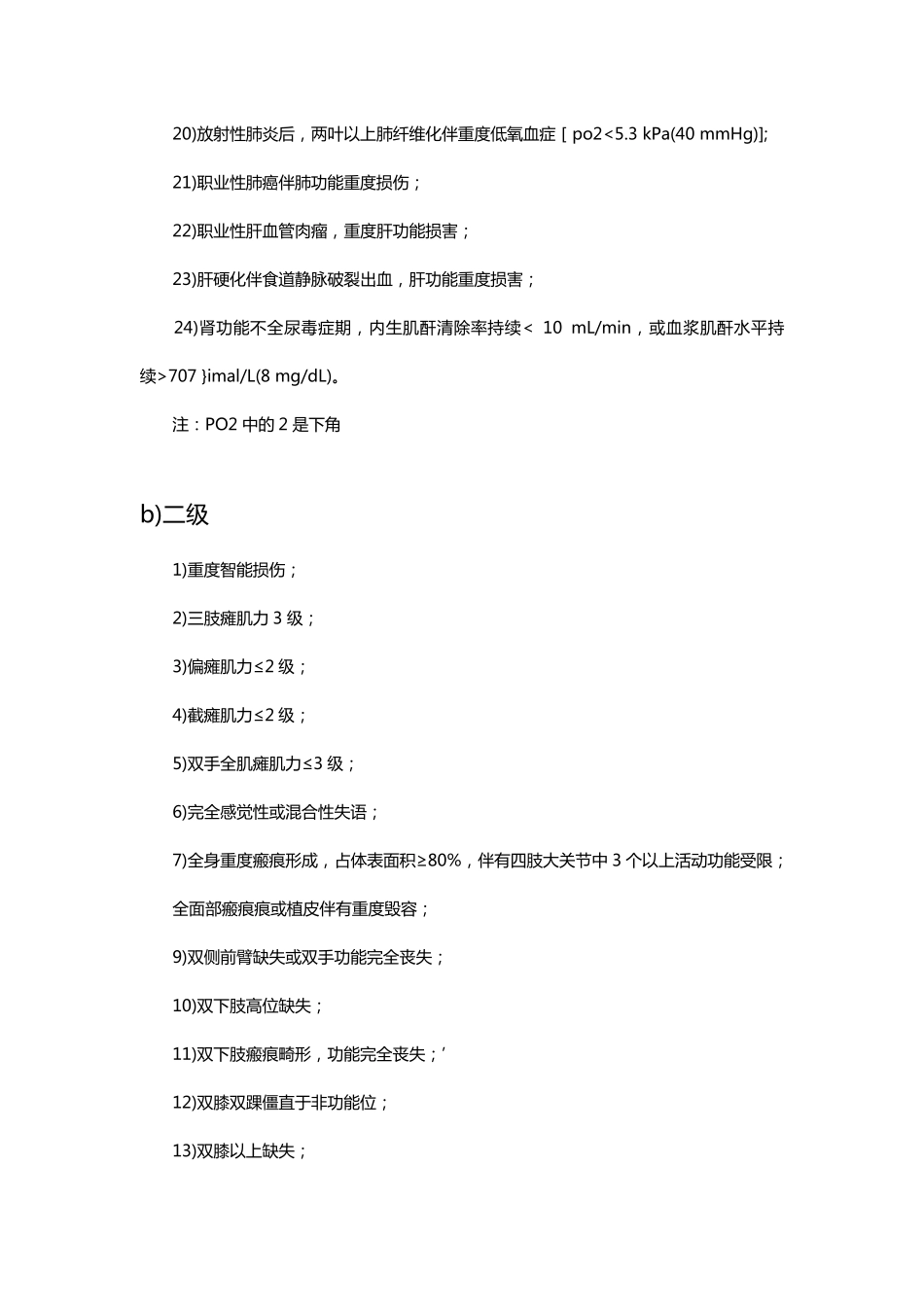 工伤评残标准_第2页