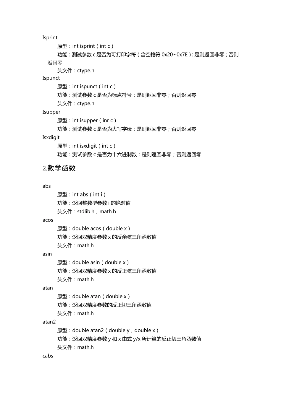 常用C语言标准库函数_第2页