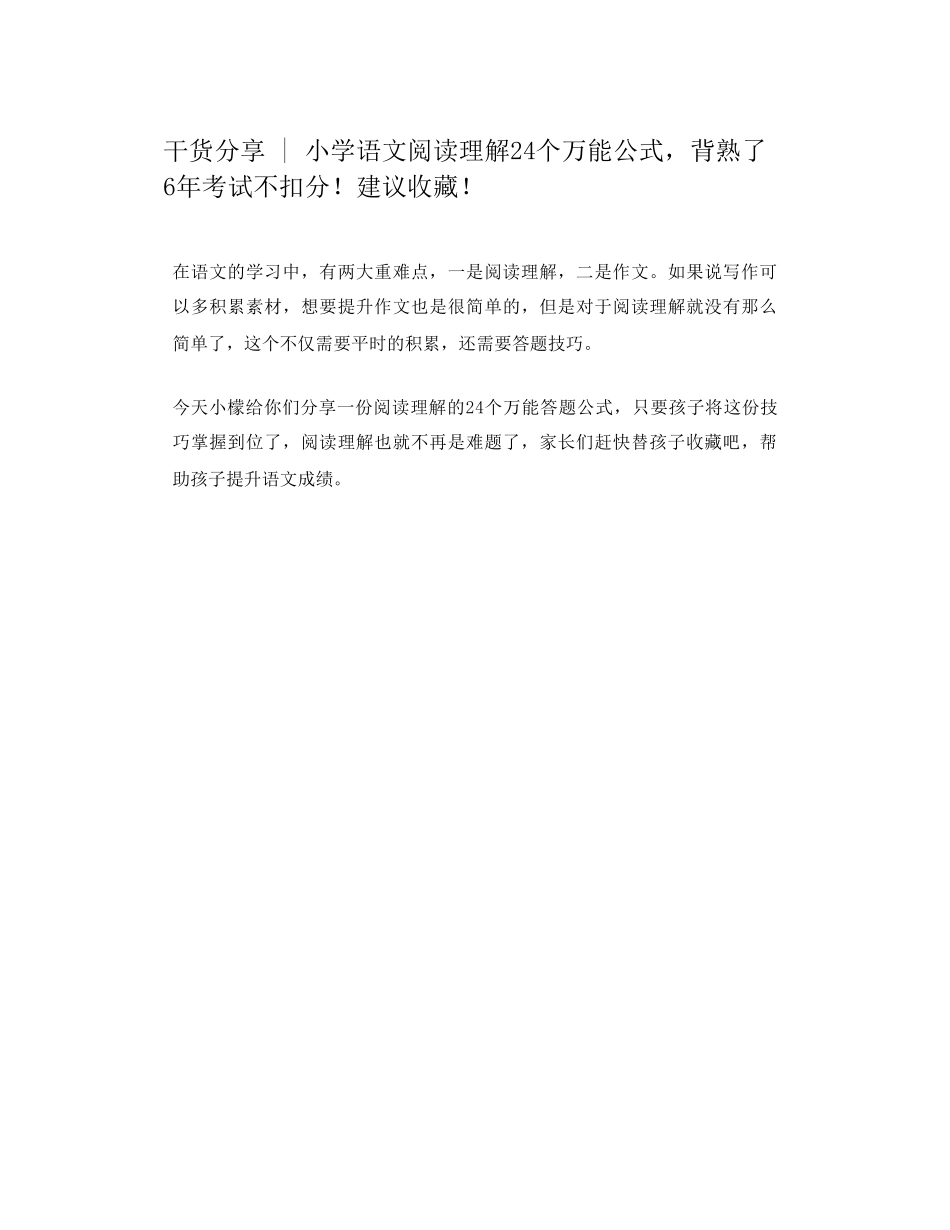 干货分享小学语文阅读理解24个万能公式,背熟了6年考试不扣分!建议收藏!_第1页