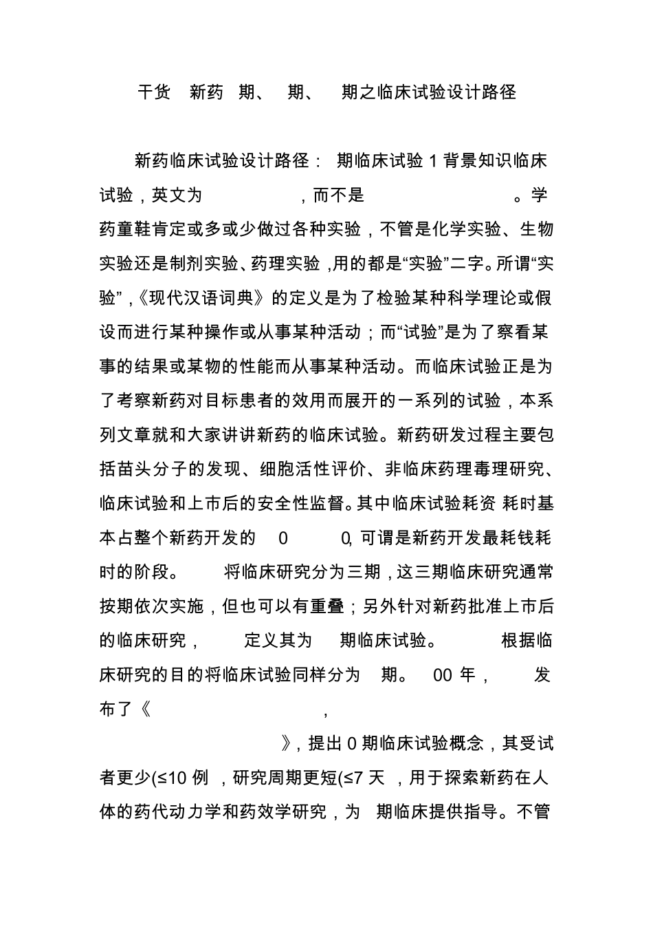 干货新药I期、II期、III期之临床试验设计路径_第1页