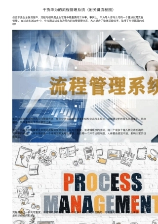干货华为的流程管理系统(附关键流程图)