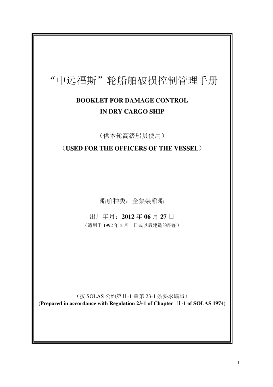 干货船破损控制手册(COSCOFOS)_第1页