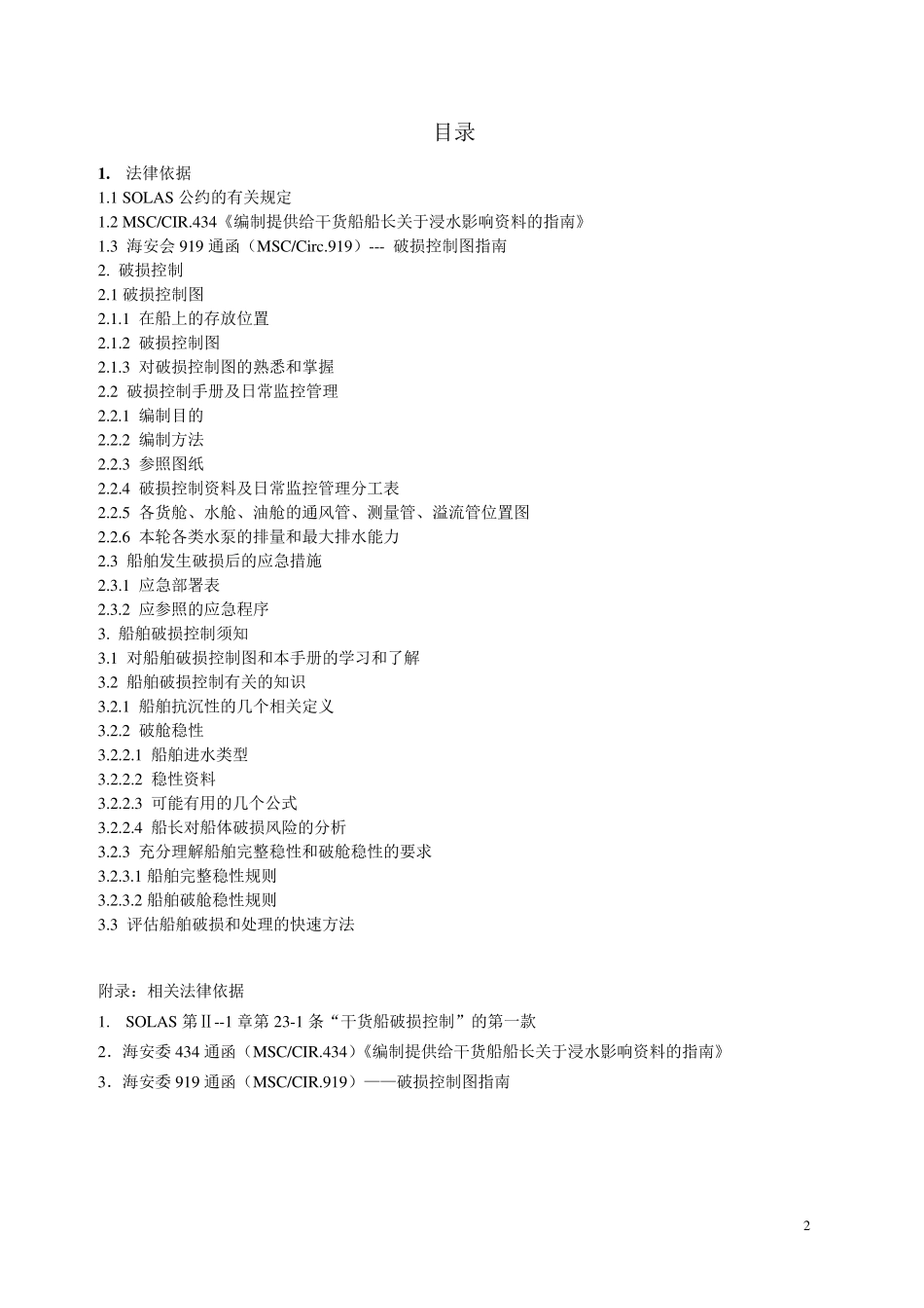干货船破损控制手册(COSCOFOS)_第2页