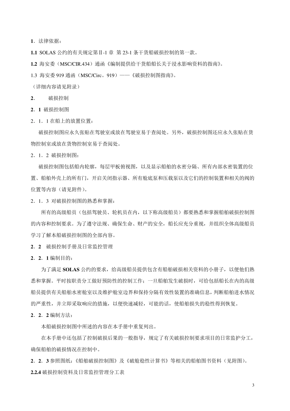 干货船破损控制手册(COSCOFOS)_第3页