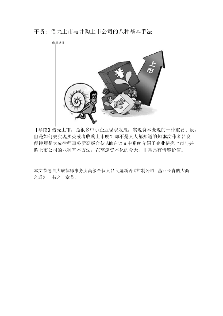 干货：借壳上市与并购上市公司的八种基本手法_第1页
