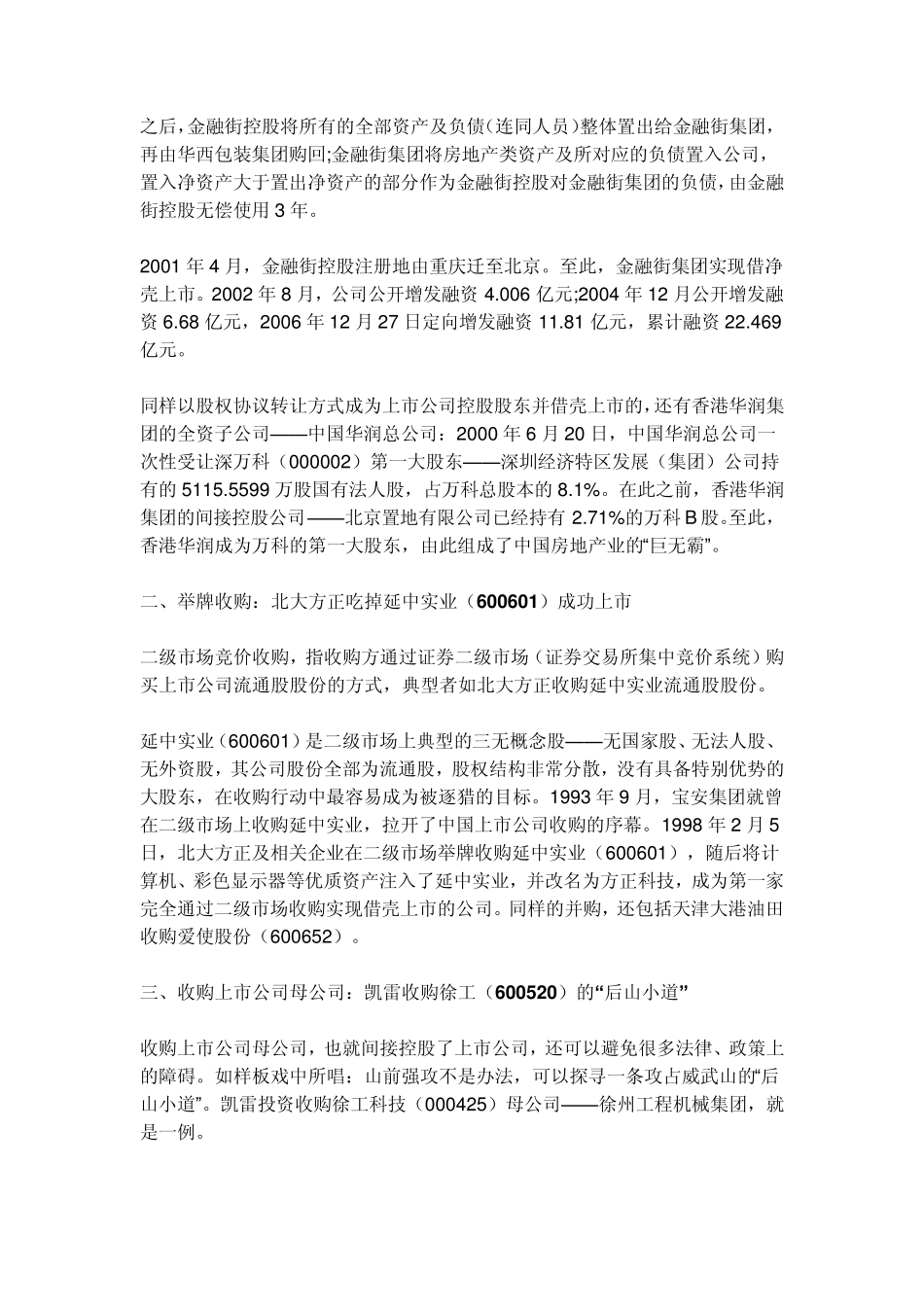 干货：借壳上市与并购上市公司的八种基本手法_第3页