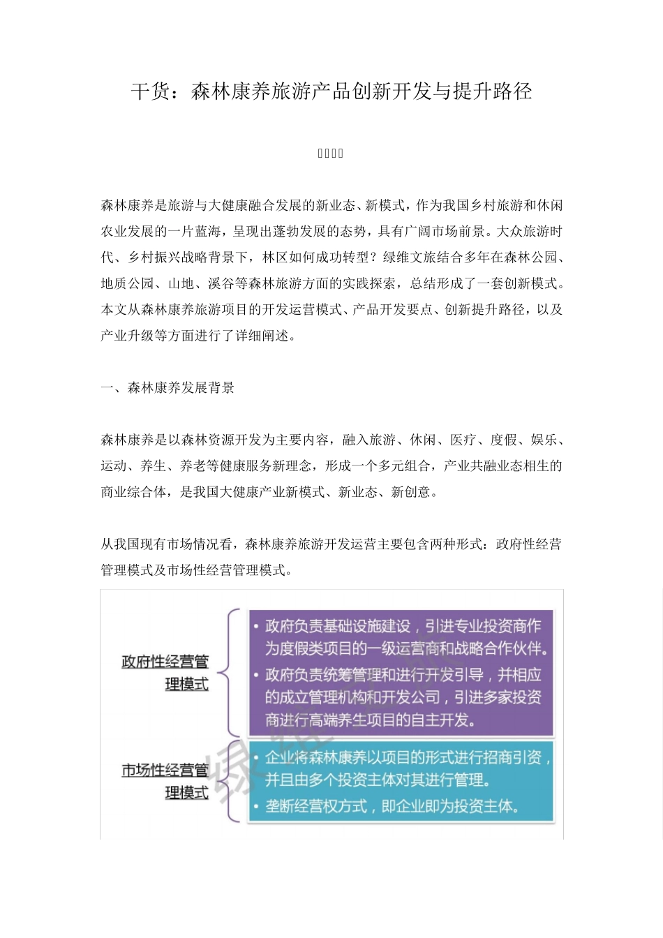 干货：森林康养旅游产品创新开发与提升路径_第1页