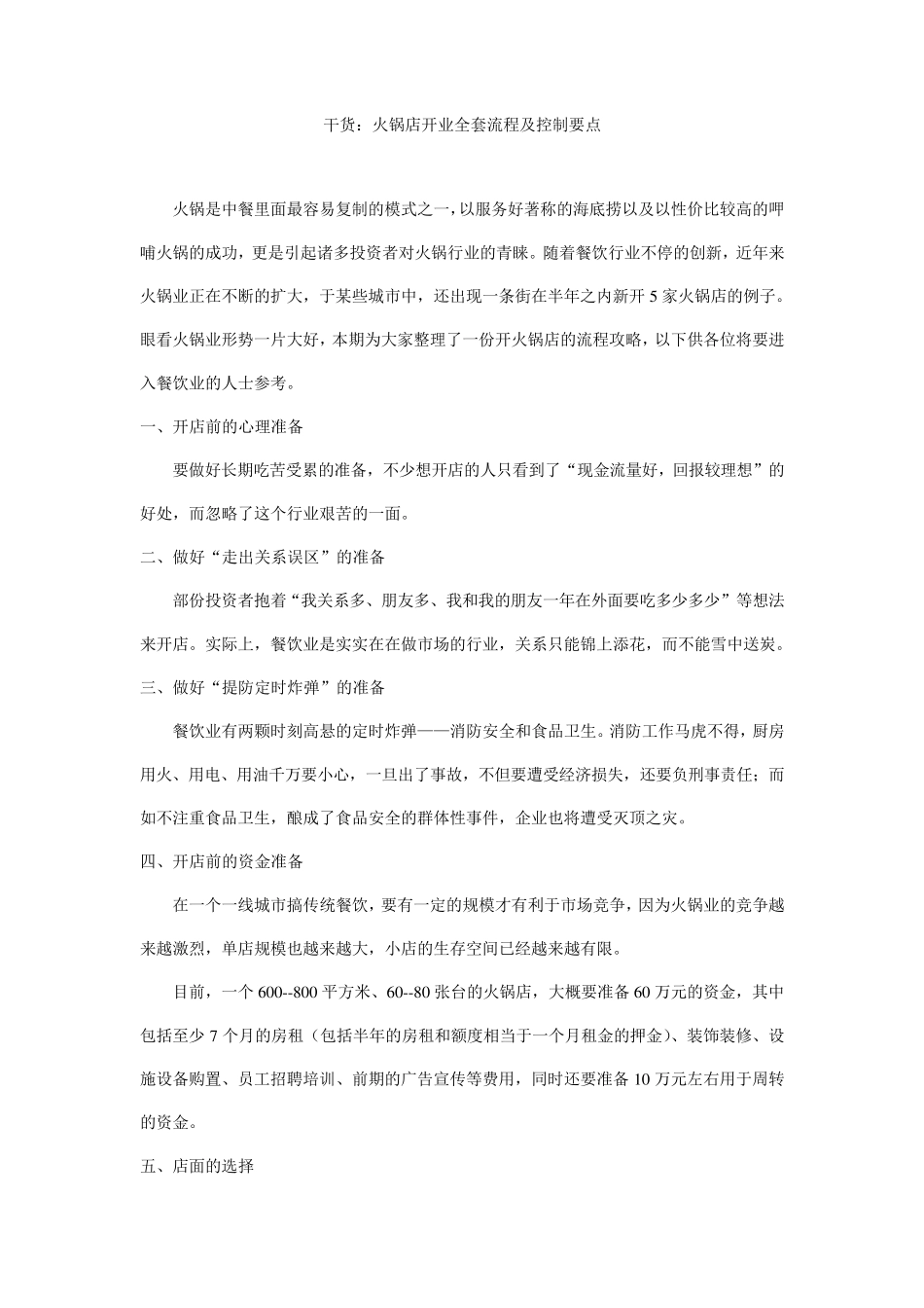 干货：火锅店开业流程及控制要点_第1页