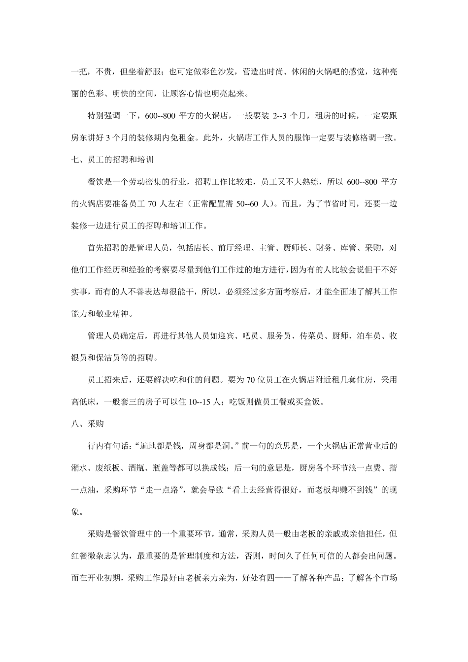 干货：火锅店开业流程及控制要点_第3页