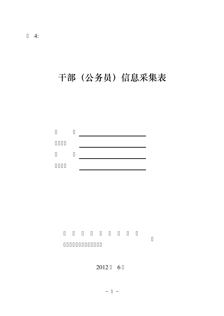 干部(公务员)信息采集表_第1页