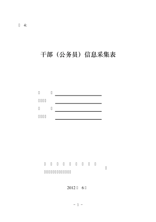 干部(公务员)信息采集表
