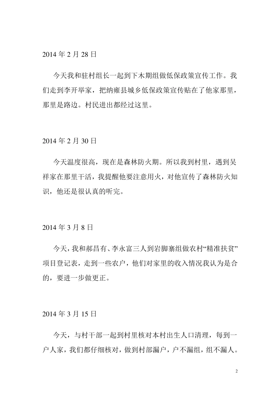 干部下乡帮扶日志_第2页