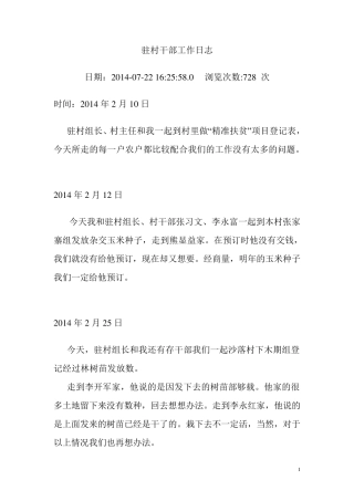 干部下乡帮扶日志