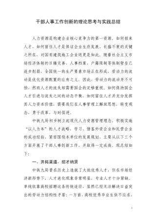 干部人事工作创新2