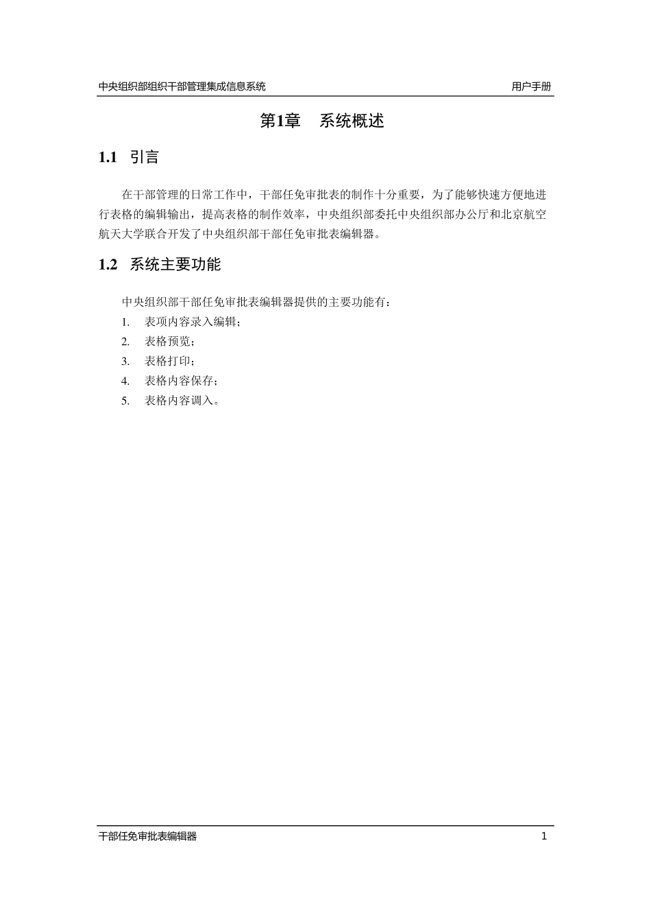 干部任免审批表》编辑器软件使用说明和注意事项_第3页