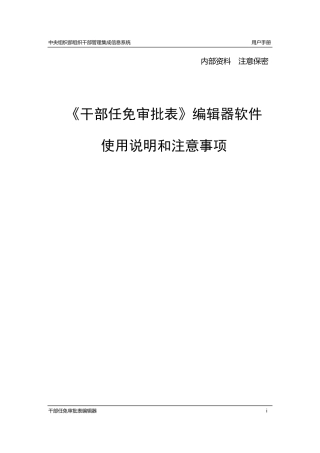 干部任免审批表》编辑器软件使用说明和注意事项