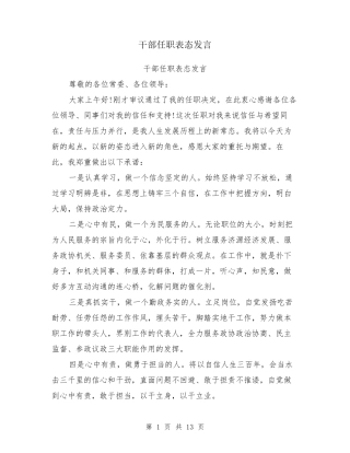 干部任职表态发言