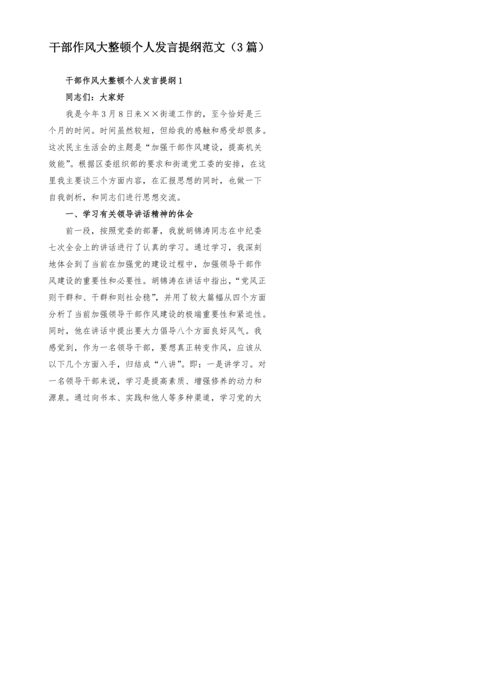 干部作风大整顿个人发言提纲范文(3篇)_第1页