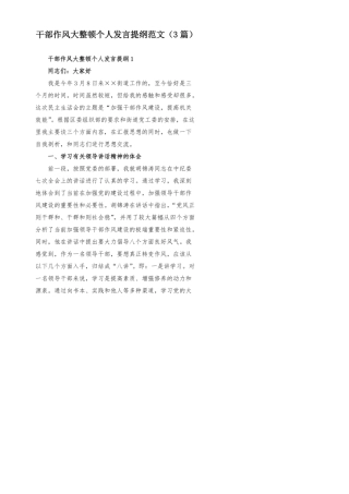 干部作风大整顿个人发言提纲范文(3篇)