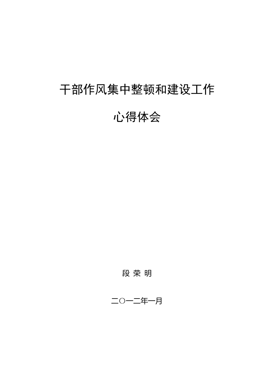 干部作风整顿心得体会_第1页