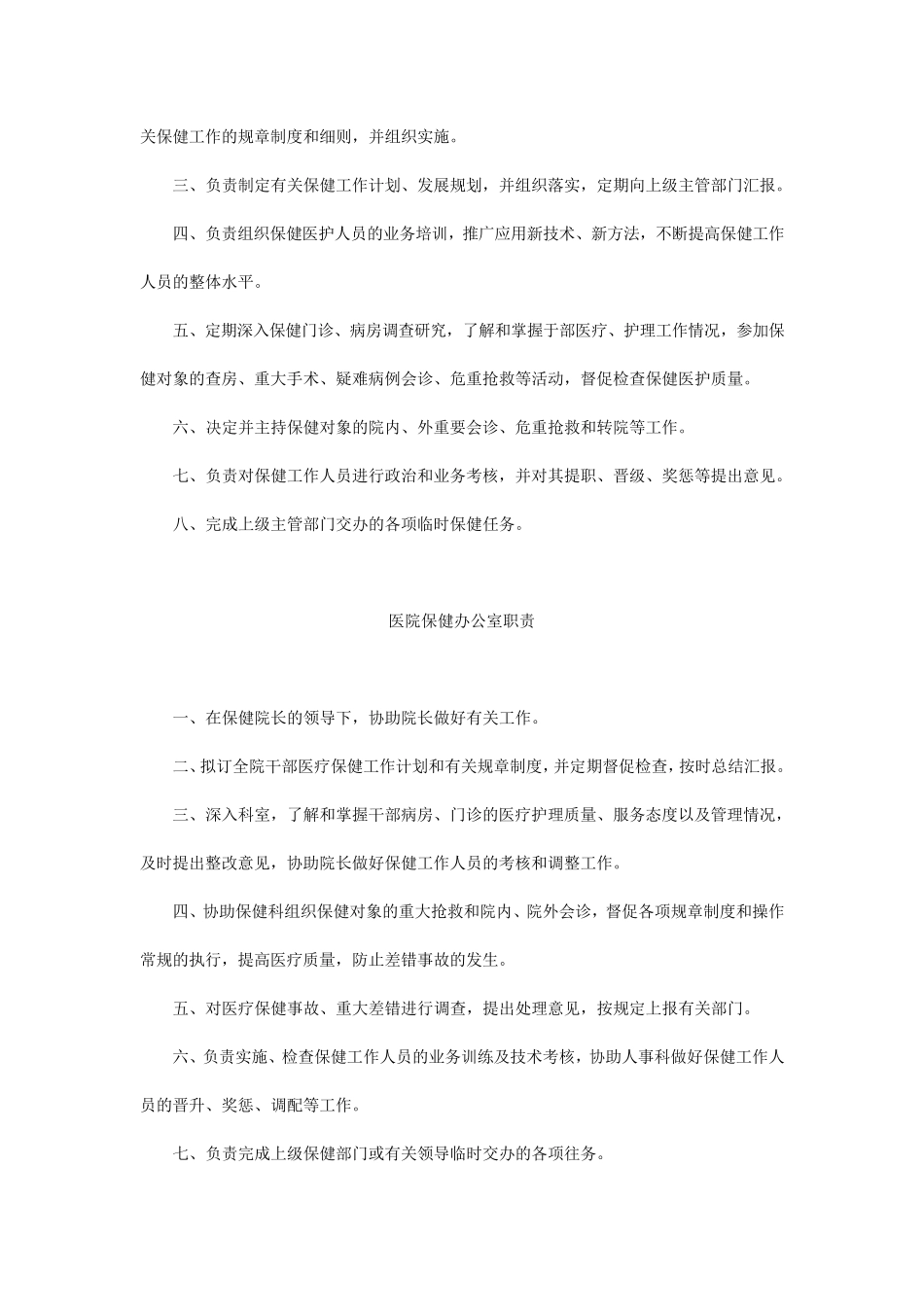 干部保健(人员)职责及干部医疗保健工作制度_第2页