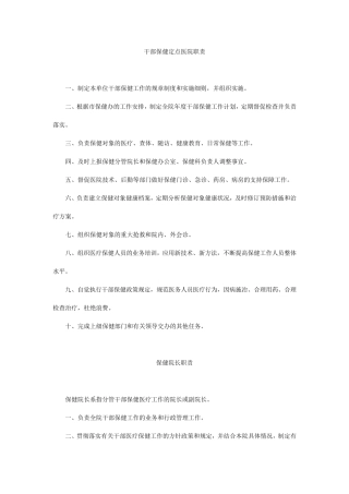 干部保健(人员)职责及干部医疗保健工作制度