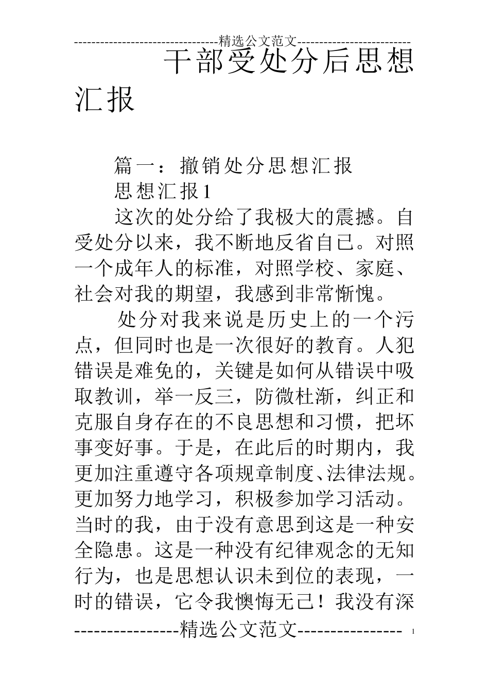 干部受处分后思想汇报_第1页